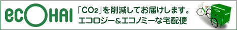 エコ配は「エコロジー」&エコノミーな宅配便
