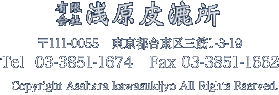 有限会社 浅原皮漉所
