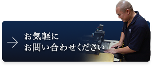 お気軽にお問い合わせください